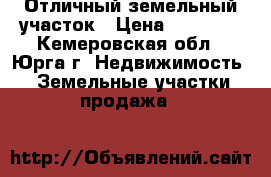 Отличный земельный участок › Цена ­ 50 000 - Кемеровская обл., Юрга г. Недвижимость » Земельные участки продажа   